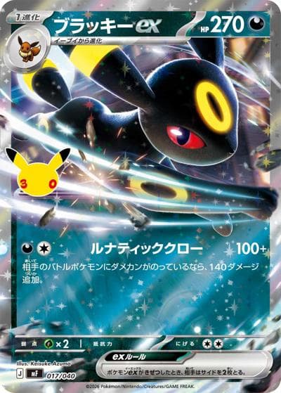 ブラッキーex（MF 017/040 / 30th CELEBRATION プレミアムデッキセット エーフィ・ブラッキー / ポケモンカードゲームMEGA）