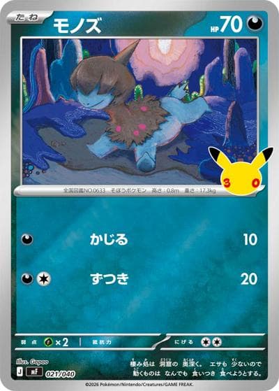 モノズ（MF 021/040 / 30th CELEBRATION プレミアムデッキセット エーフィ・ブラッキー / ポケモンカードゲームMEGA）