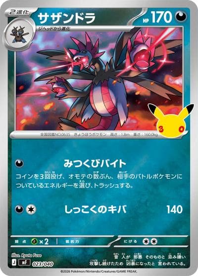 サザンドラ（MF 023/040 / 30th CELEBRATION プレミアムデッキセット エーフィ・ブラッキー / ポケモンカードゲームMEGA）
