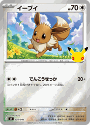 イーブイ