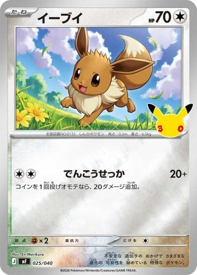 イーブイ（MF 025/040 / 30th CELEBRATION プレミアムデッキセット エーフィ・ブラッキー / ポケモンカードゲームMEGA）