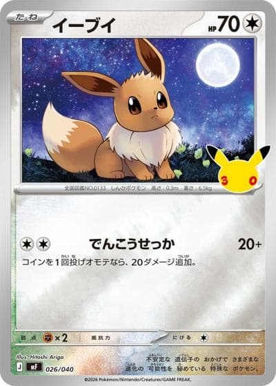 イーブイ（MF 026/040 / 30th CELEBRATION プレミアムデッキセット エーフィ・ブラッキー / ポケモンカードゲームMEGA）