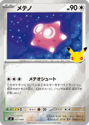 メテノ