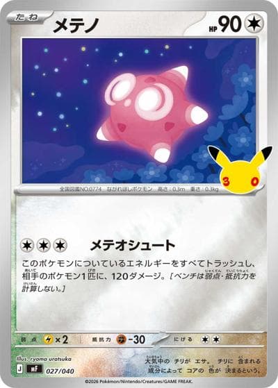 メテノ（MF 027/040 / 30th CELEBRATION プレミアムデッキセット エーフィ・ブラッキー / ポケモンカードゲームMEGA）