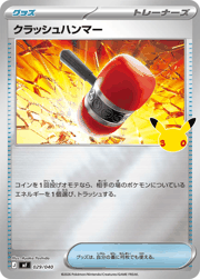 クラッシュハンマー