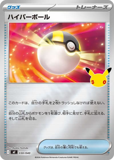 ハイパーボール（MF 030/040 / 30th CELEBRATION プレミアムデッキセット エーフィ・ブラッキー / ポケモンカードゲームMEGA）