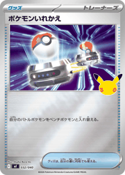 ポケモンいれかえ