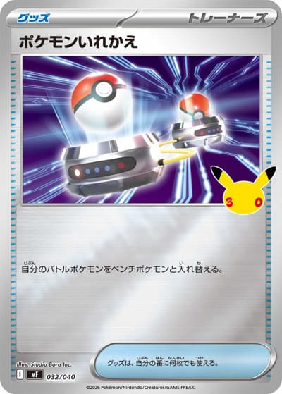 ポケモンいれかえ（MF 032/040 / 30th CELEBRATION プレミアムデッキセット エーフィ・ブラッキー / ポケモンカードゲームMEGA）