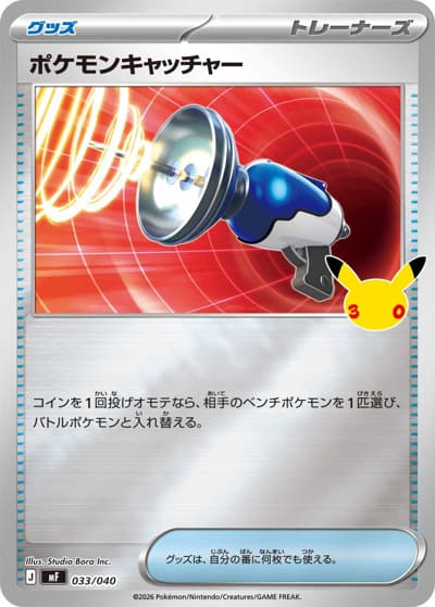 ポケモンキャッチャー（MF 033/040 / 30th CELEBRATION プレミアムデッキセット エーフィ・ブラッキー / ポケモンカードゲームMEGA）