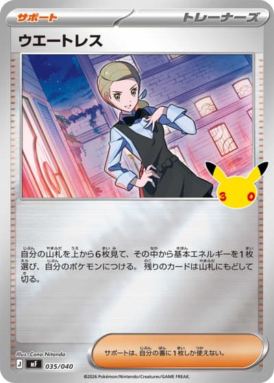 ウエートレス（MF 035/040 / 30th CELEBRATION プレミアムデッキセット エーフィ・ブラッキー / ポケモンカードゲームMEGA）