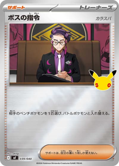 ボスの指令（MF 039/040 / 30th CELEBRATION プレミアムデッキセット エーフィ・ブラッキー / ポケモンカードゲームMEGA）