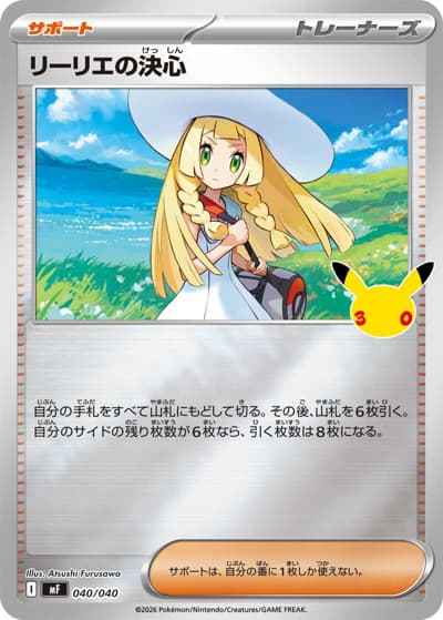 リーリエの決心（MF 040/040 / 30th CELEBRATION プレミアムデッキセット エーフィ・ブラッキー / ポケモンカードゲームMEGA）