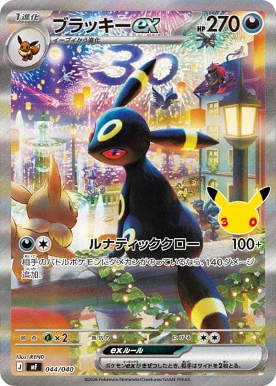 ブラッキーex（MF 044/040 / 30th CELEBRATION プレミアムデッキセット エーフィ・ブラッキー / ポケモンカードゲームMEGA）