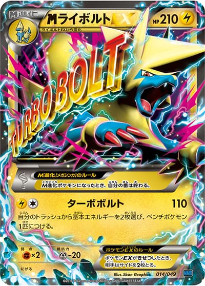 MライボルトEX（MMB 014/049 / MマスターデッキビルドBOX スピードスタイル / XY&XY BREAK）