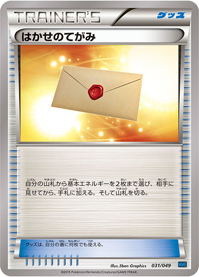 はかせのてがみ（MMB 031/049 / MマスターデッキビルドBOX スピードスタイル / XY&XY BREAK）