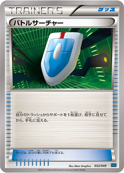 バトルサーチャー（MMB 032/049 / MマスターデッキビルドBOX スピードスタイル / XY&XY BREAK）