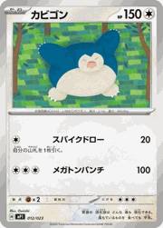 カビゴン