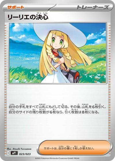 リーリエの決心（MP1 023/023 / スタートデッキ100 バトルコレクション コロちゃおVer. / ポケモンカードゲームMEGA）