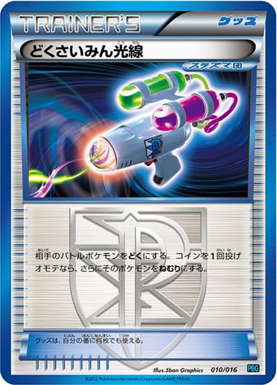 どくさいみん光線（PBG 010/016 / プラズマ団バトルギフトセット / BW）