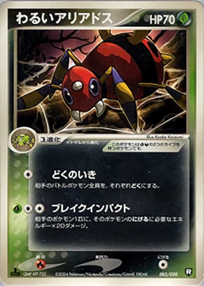 わるいアリアドス（構築済みデッキ ロケット団ハーフデッキW -black- / ポケモンカードゲーム）