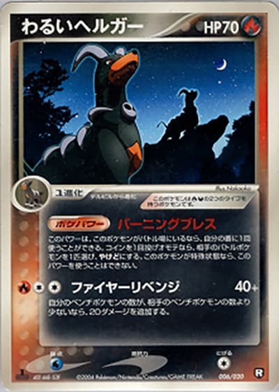わるいヘルガー（構築済みデッキ ロケット団ハーフデッキW -black- / ポケモンカードゲーム）