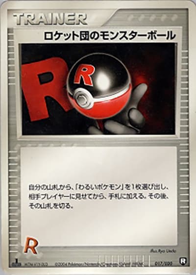 ロケット団のモンスターボール（構築済みデッキ ロケット団ハーフデッキW -black- / ポケモンカードゲーム）