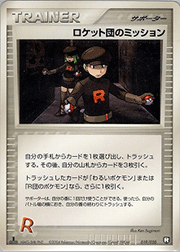 ロケット団のミッション
