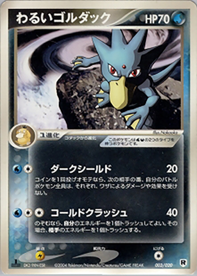 わるいゴルダック（構築済みデッキ ロケット団ハーフデッキW -silver- / ポケモンカードゲーム）