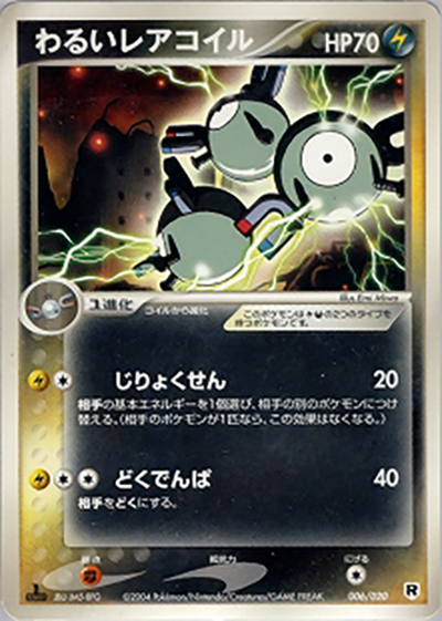 わるいレアコイル（構築済みデッキ ロケット団ハーフデッキW -silver- / ポケモンカードゲーム）
