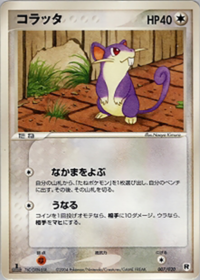 コラッタ（構築済みデッキ ロケット団ハーフデッキW -silver- / ポケモンカードゲーム）