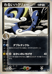 わるいハクリュー