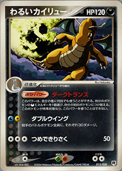 わるいカイリュー（構築済みデッキ ロケット団ハーフデッキW -silver- / ポケモンカードゲーム）