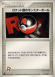 ロケット団のモンスターボール