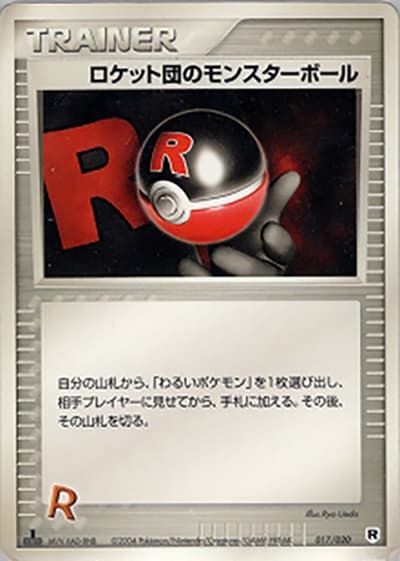 ロケット団のモンスターボール（構築済みデッキ ロケット団ハーフデッキW -silver- / ポケモンカードゲーム）