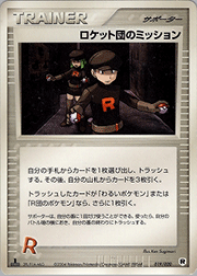 ロケット団のミッション