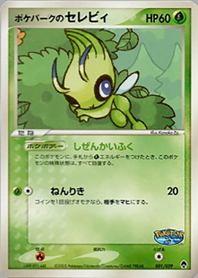 ポケパークのセレビィ（ポケパークプレミアムファイル フォレストシート / ポケモンカードゲーム）