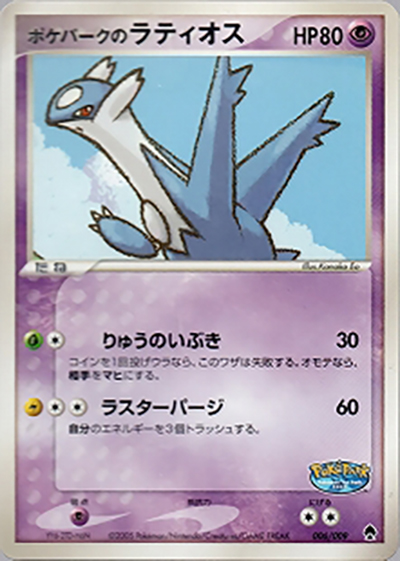 ポケパークのラティオス（ポケパークプレミアムファイル フォレストシート / ポケモンカードゲーム）