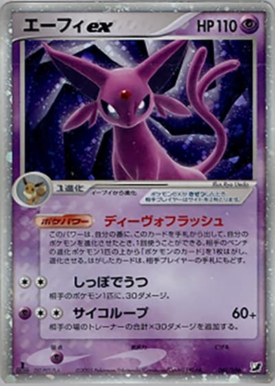 エーフィex（☆ / 金の空、銀の海 / ポケモンカードゲーム）