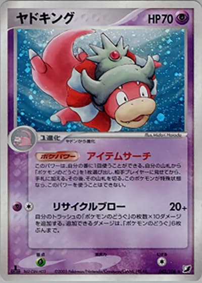 ヤドキング（★ / 金の空、銀の海 / ポケモンカードゲーム）