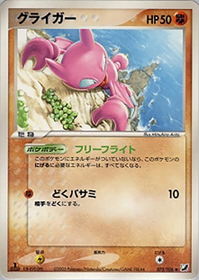 グライガー（◆ / 金の空、銀の海 / ポケモンカードゲーム）