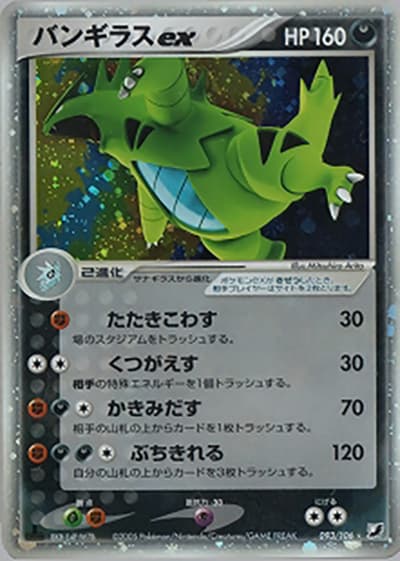 バンギラスex（☆ / 金の空、銀の海 / ポケモンカードゲーム）