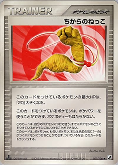 ちからのねっこ（◆ / 金の空、銀の海 / ポケモンカードゲーム）