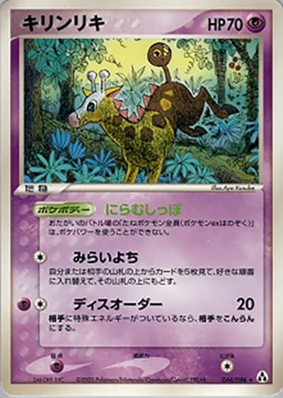 キリンリキ（★ / まぼろしの森 / ポケモンカードゲーム）