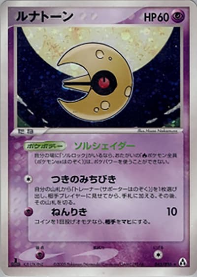 ルナトーン（★ / まぼろしの森 / ポケモンカードゲーム）