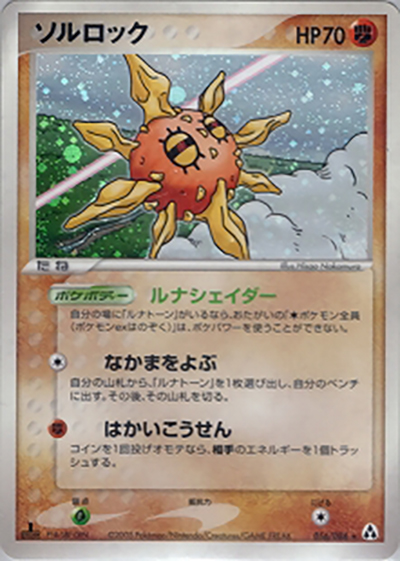 ソルロック（★ / まぼろしの森 / ポケモンカードゲーム）