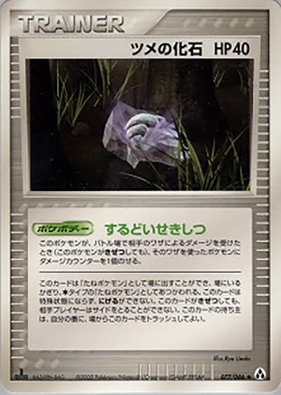 ツメの化石（◆ / まぼろしの森 / ポケモンカードゲーム）