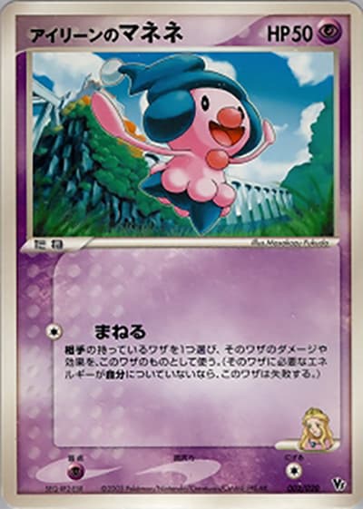 アイリーンのマネネ（映画公開記念VSパック 波導のルカリオ / ポケモンカードゲーム）