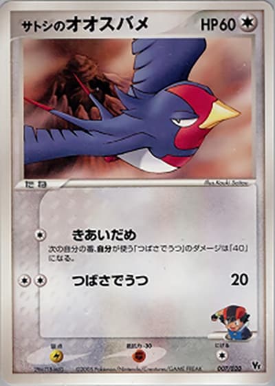 サトシのオオスバメ（映画公開記念VSパック 波導のルカリオ / ポケモンカードゲーム）