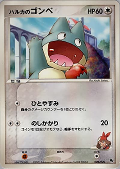 ハルカのゴンベ（映画公開記念VSパック 波導のルカリオ / ポケモンカードゲーム）