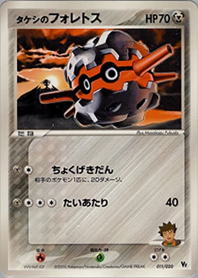 タケシのフォレトス（映画公開記念VSパック 波導のルカリオ / ポケモンカードゲーム）